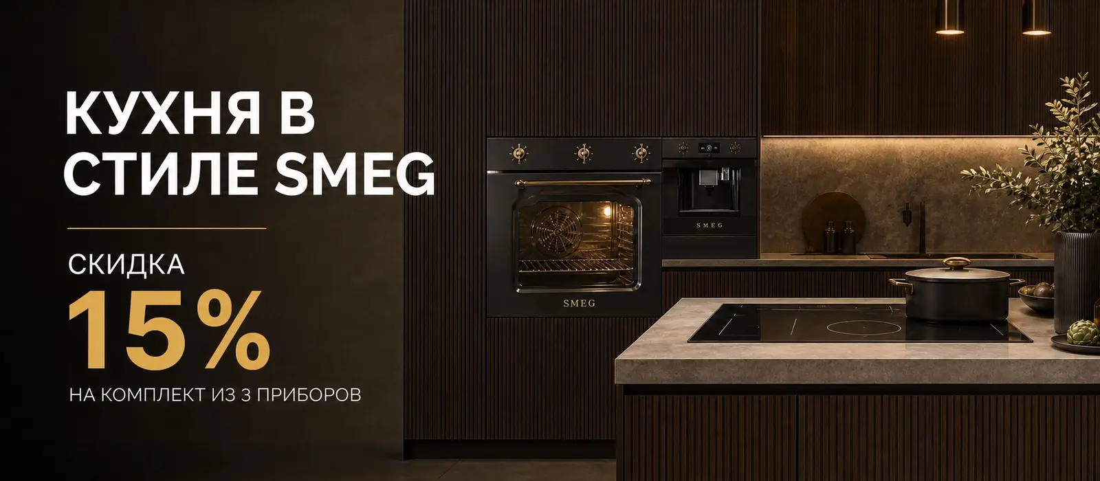 SMEG — кухня в стиле SMEG, скидка 15%