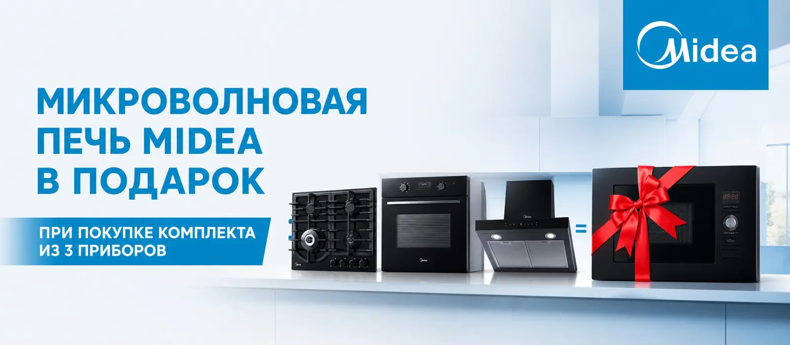 Midea — микроволновая печь в подарок