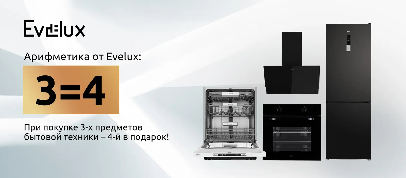 Evelux — четвертый прибор в подарок при покупке трех