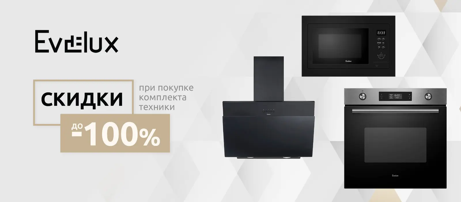 Evelux — скидки до 100% при покупке комплекта техники