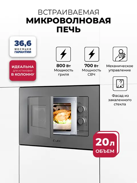 Встраиваемая микроволновая печь LEX BIMO 20.04 GREY