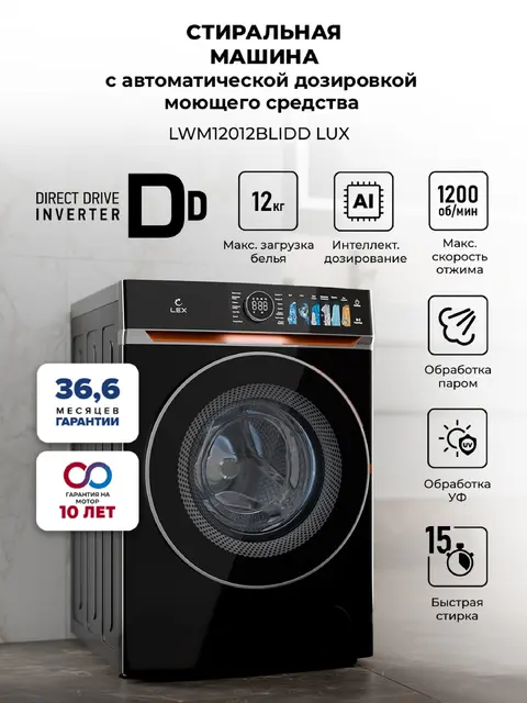Стиральная машина LEX LWM12012BLIDD Lux