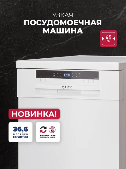 Посудомоечная машина LEX DW4562N WH