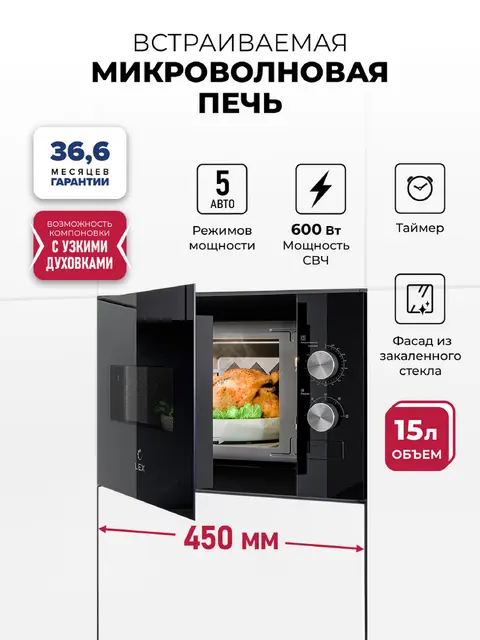 Встраиваемая микроволновая печь LEX BIMO 15.01N BL