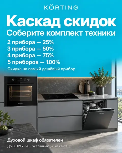 Каскад скидок KÖRTING: скидка на самый дешёвый прибор в комплекте