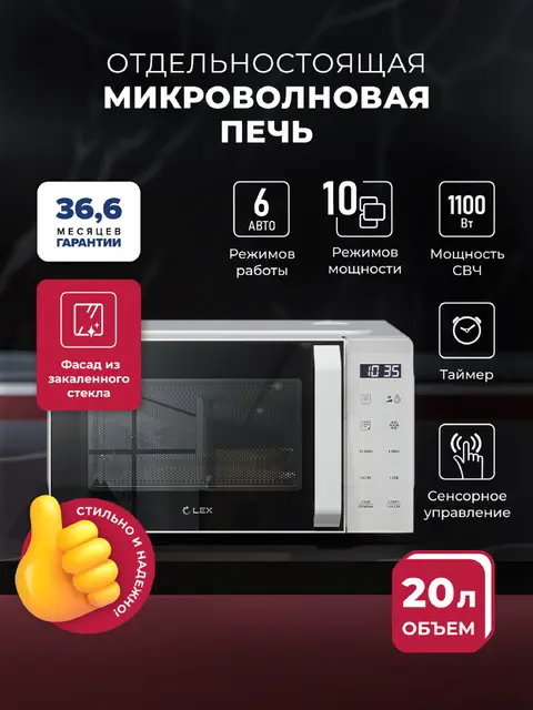 Микроволновая печь LEX FSMO D20.11 WH
