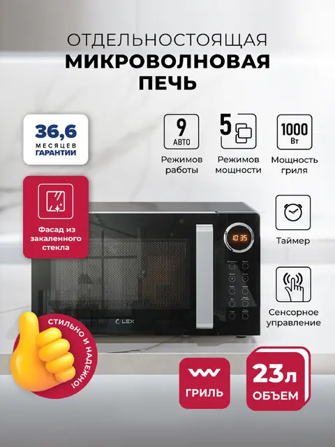 Микроволновая печь LEX FSMO D23.10 BL