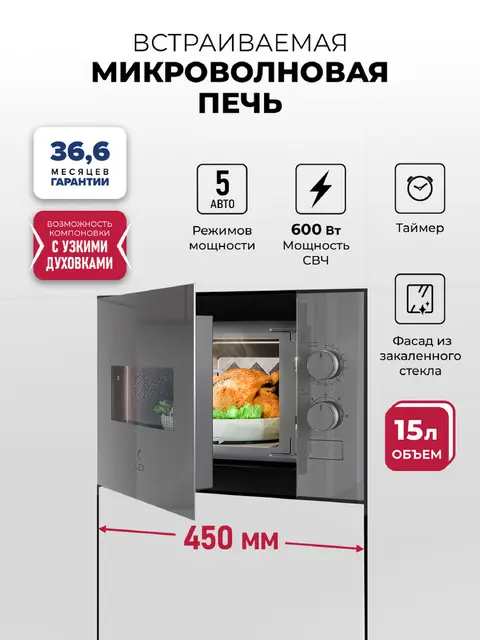 Встраиваемая микроволновая печь LEX BIMO 15.01N GR