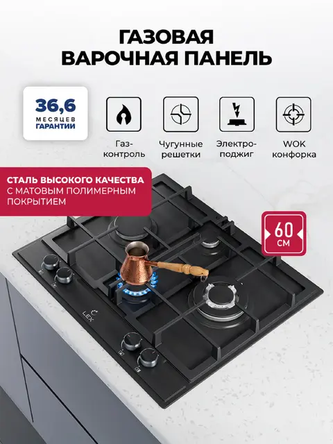 Газовая варочная панель LEX GVE 647 BBL