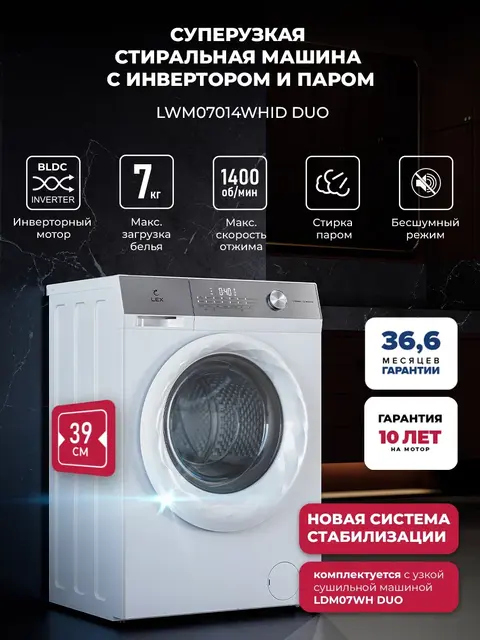 Стиральная машина LEX LWM07014WHID duo