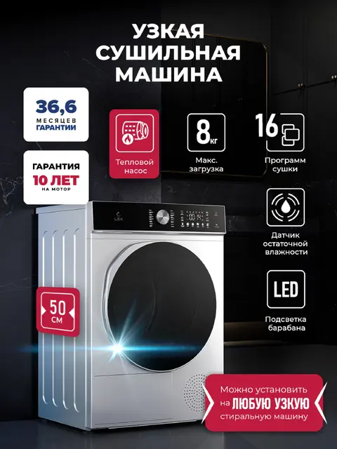 Сушильная машина LEX LDM08GRD Slim