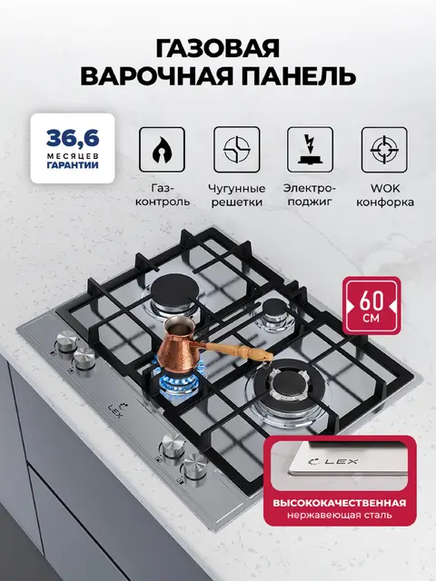 Газовая варочная панель LEX GVS 647 IX