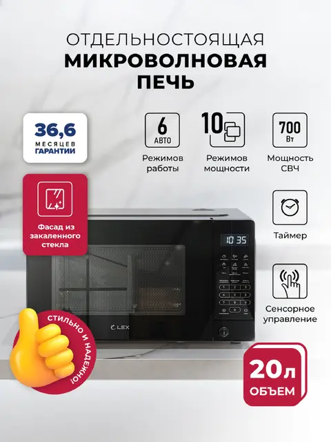 Микроволновая печь LEX FSMO D20.10 BL