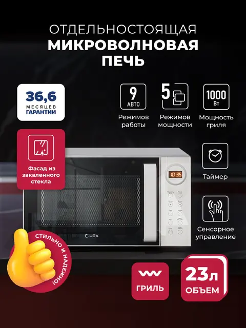 Микроволновая печь LEX FSMO D23.10 WH