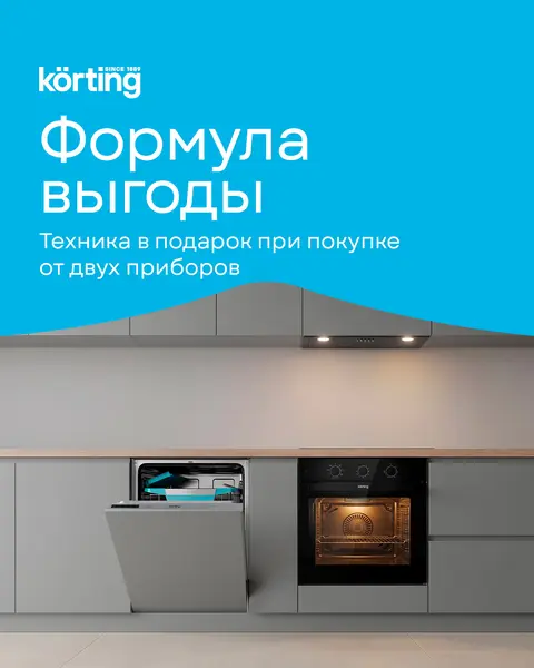 Korting — техника в подарок при покупке двух приборов