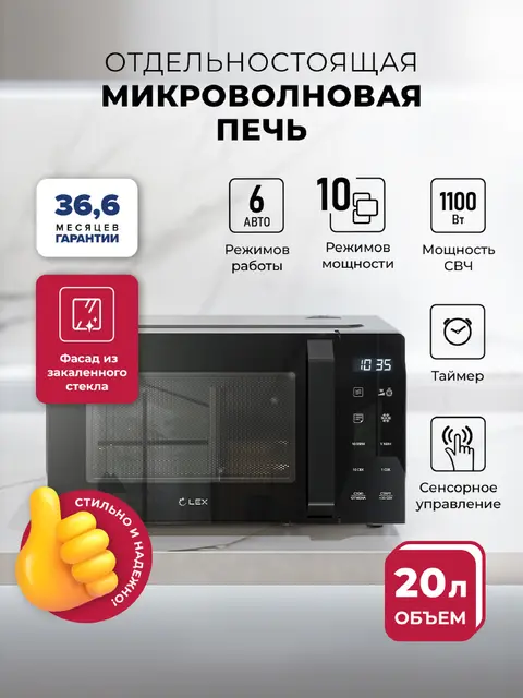 Микроволновая печь LEX FSMO D20.11 BL