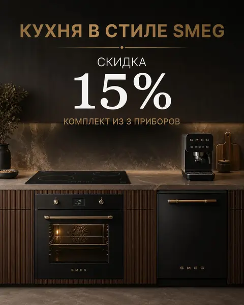 SMEG — кухня в стиле SMEG, скидка 15%