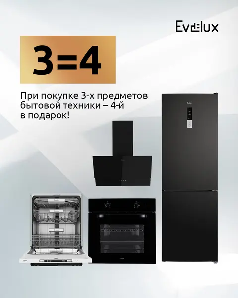Evelux — четвертый прибор в подарок при покупке трех