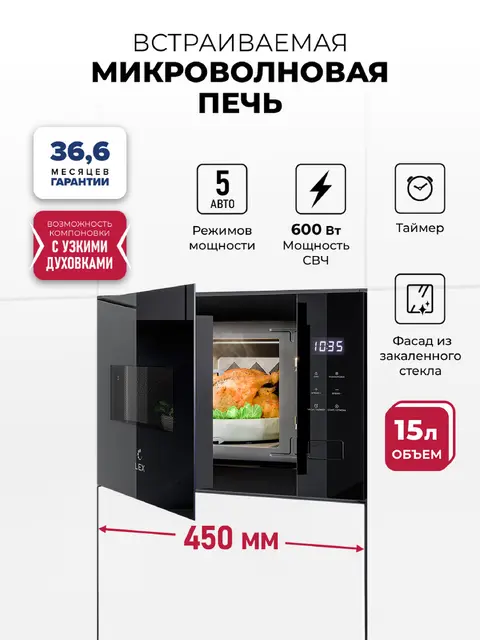 Встраиваемая микроволновая печь LEX BIMO 15.02N BBL