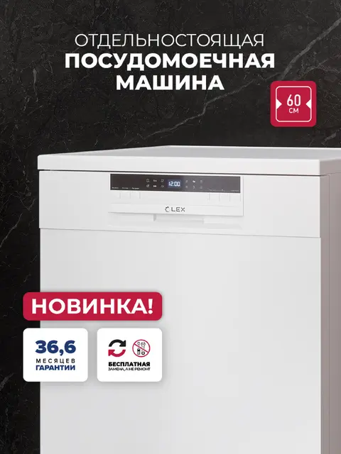 Посудомоечная машина LEX DW6062N WH
