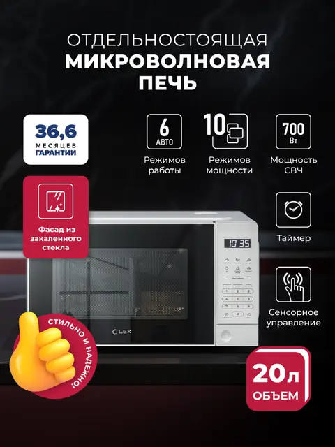 Микроволновая печь LEX FSMO D20.10 WH