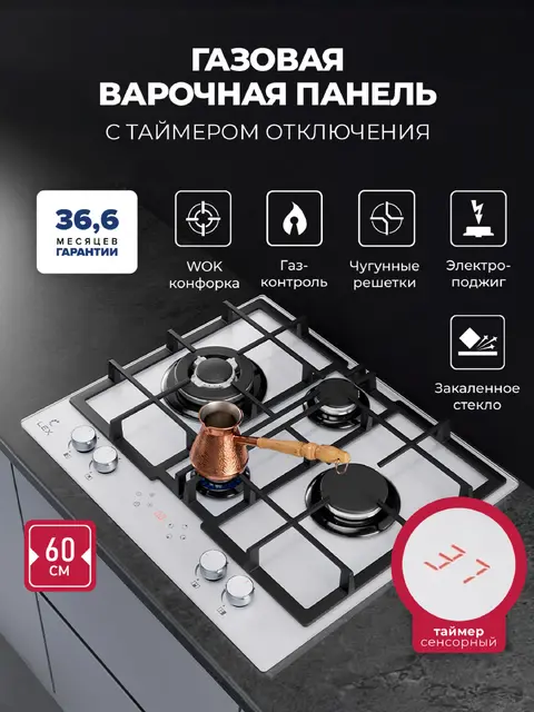 Газовая варочная панель LEX GVG 647T WH