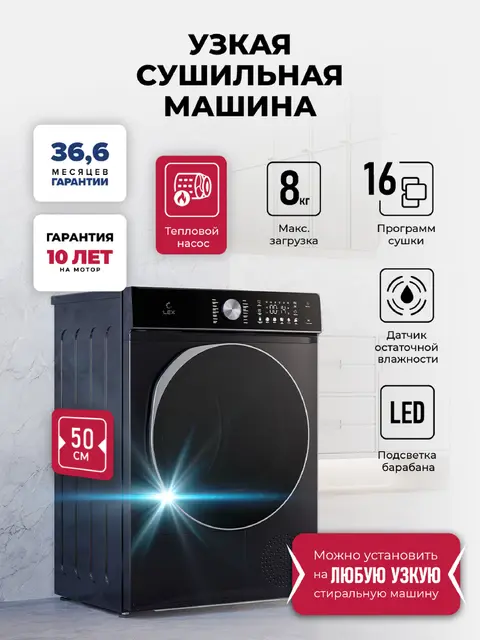 Сушильная машина LEX LDM08BLD Slim