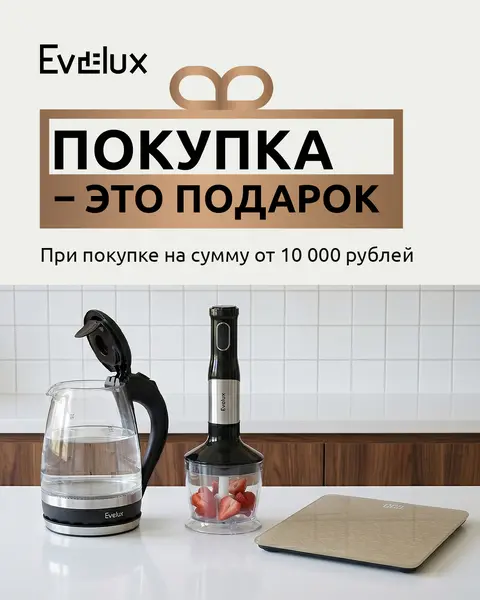 Evelux — подарок при покупке на сумму от 10 000 рублей