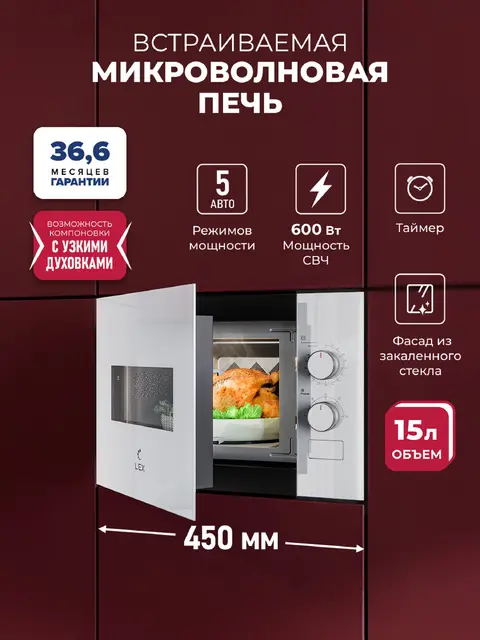 Встраиваемая микроволновая печь LEX BIMO 15.01N WH