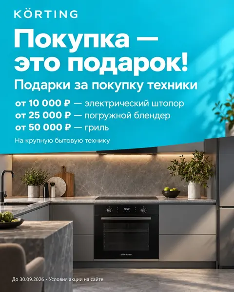 KÖRTING: подарки за покупку крупной бытовой техники